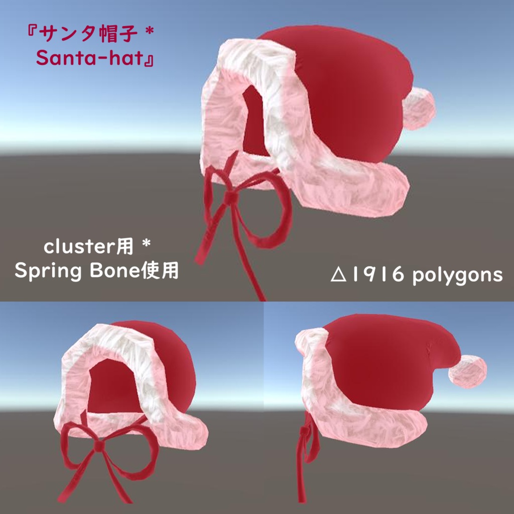 オリジナル3Dモデル 『サンタ帽子 * Santa-hat』VRChat * cluster