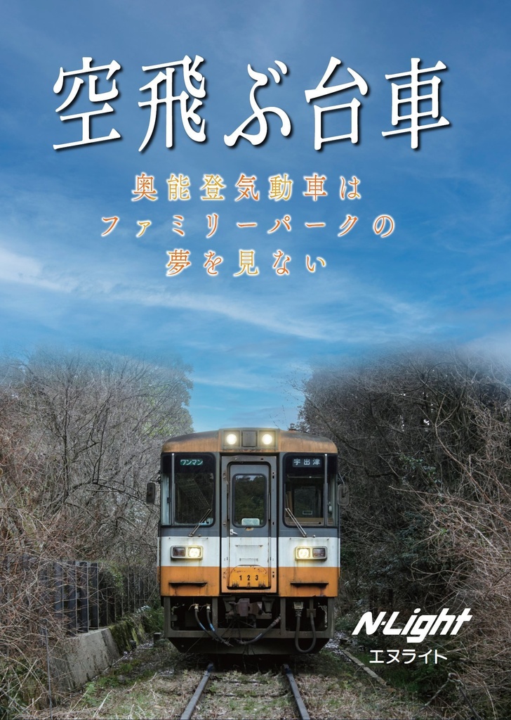 空飛ぶ台車