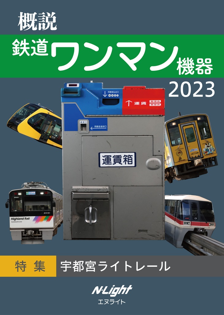鉄道ワンマン機器 2023