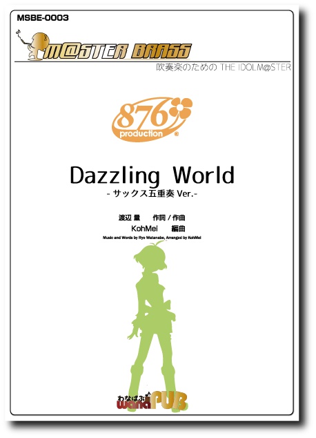 【アンサンブル譜面】Dazzling World（サックス五重奏Ver.）