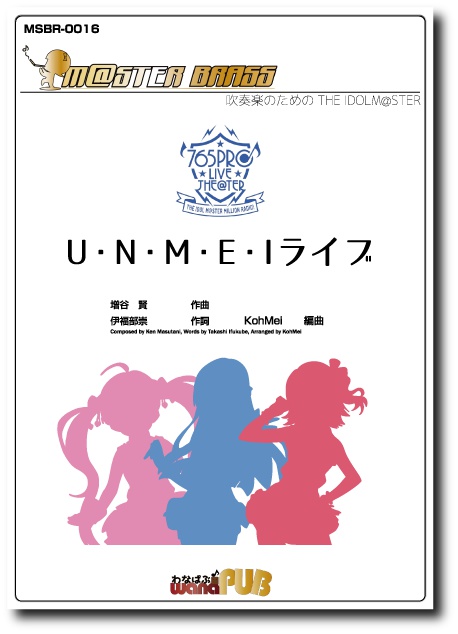 【吹奏楽譜】U・N・M・E・Iライブ