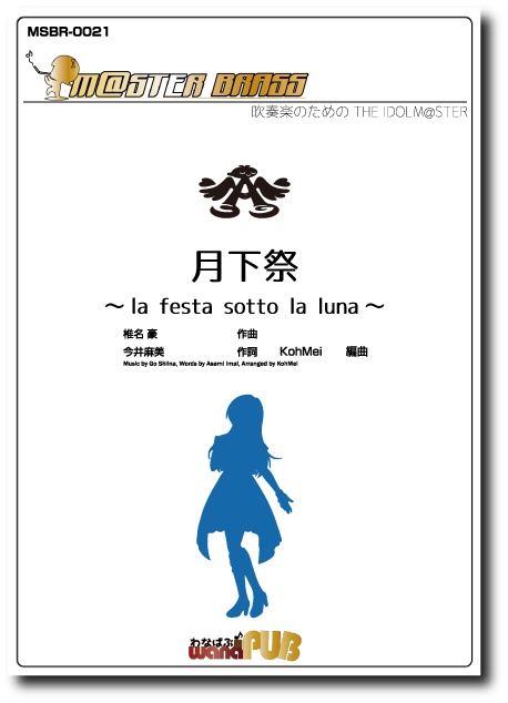 【吹奏楽譜】月下祭～la festa sotto la luna～