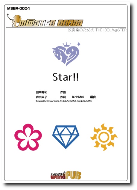 【吹奏楽譜】Star!!