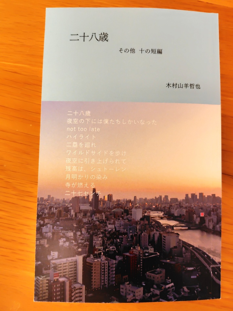 二十八歳