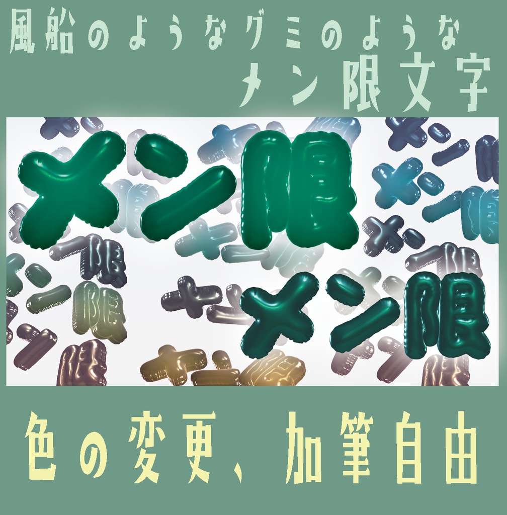 風船のようなグミのようなメン限文字