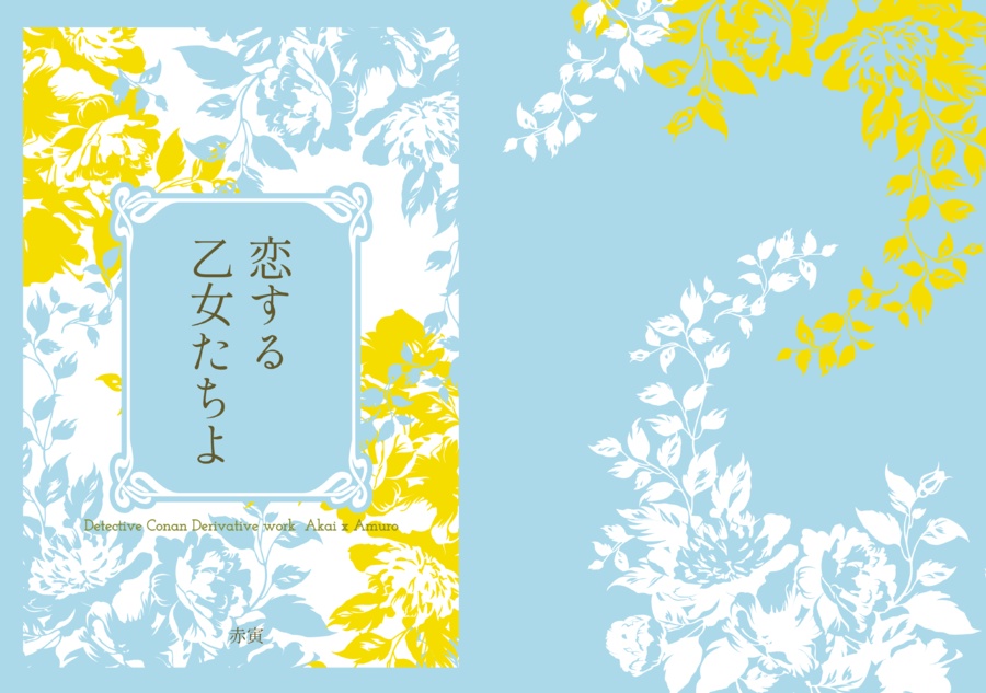 恋する乙女たちよ