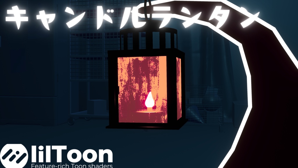 【VRChat想定】アンティーク・キャンドルランタン