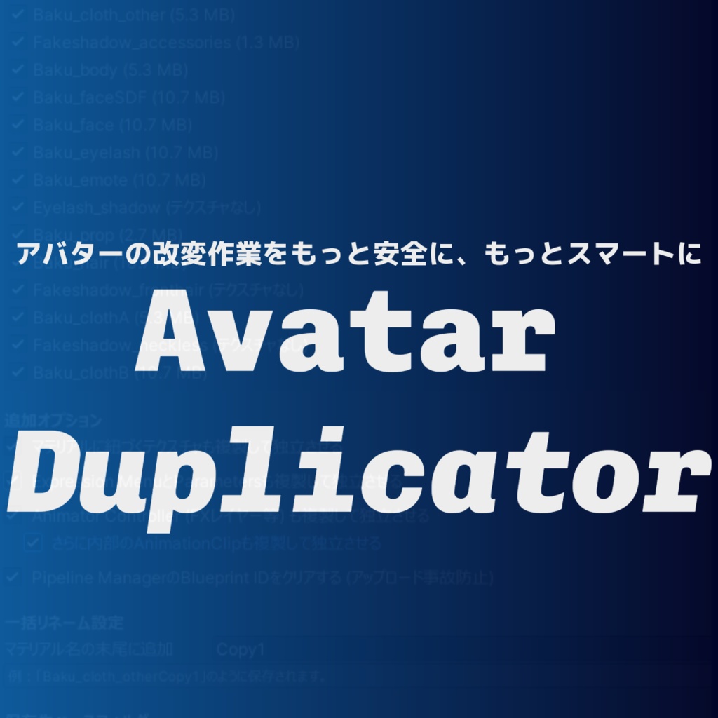 【無料】Avatar Duplicator -改変をもっとスマートに