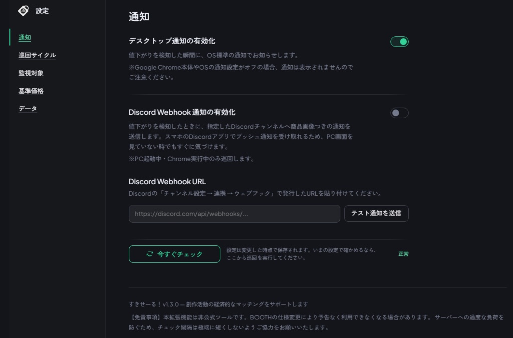 【無料】すきせーる! — セール買い逃しゼロへ!BOOTH「スキ」値下げ自動通知 Chrome拡張機能【Discord通知対応】