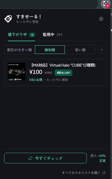 すきせーる! — セール買い逃しゼロへ!BOOTH「スキ」値下げ自動通知 Chrome拡張機能【Discord通知対応】