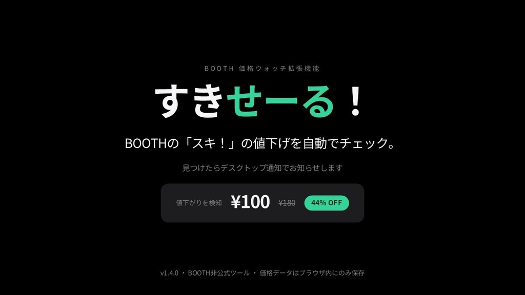 【無料】すきせーる! — セール買い逃しゼロへ!BOOTH「スキ」値下げ自動通知 Chrome拡張機能【Discord通知対応】