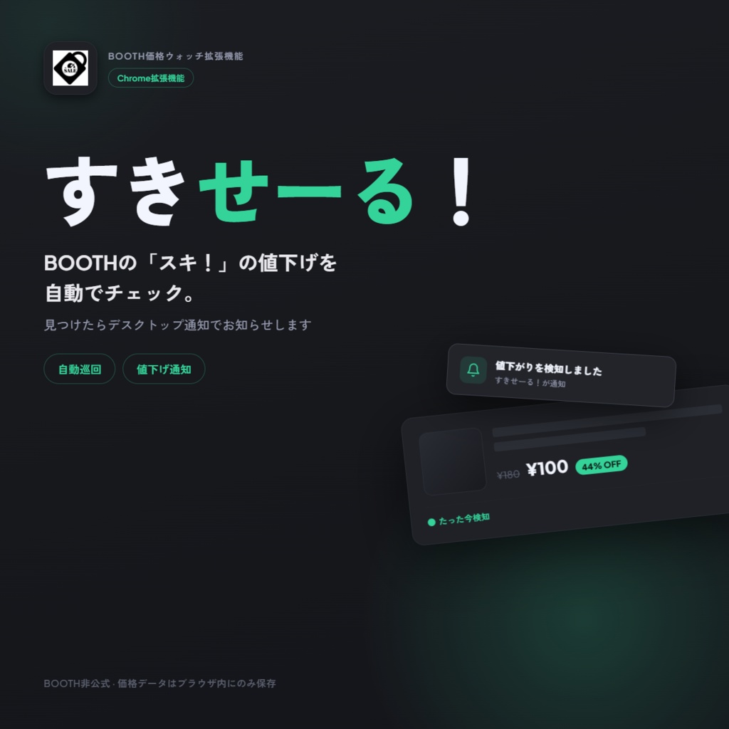 すきせーる！ — セール買い逃しゼロへ！BOOTH「スキ」値下げ自動通知 Chrome拡張機能【Discord通知対応】
