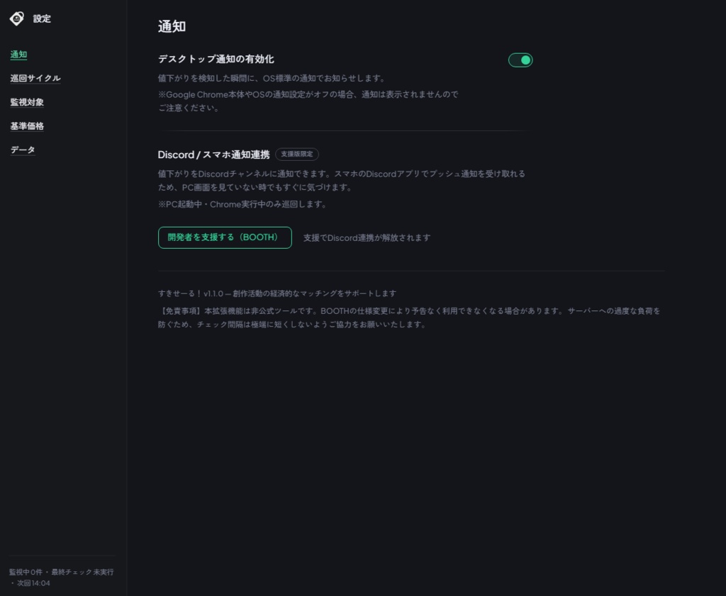すきせーる! — セール買い逃しゼロへ!BOOTH「スキ」値下げ自動通知 Chrome拡張機能【Discord通知対応】
