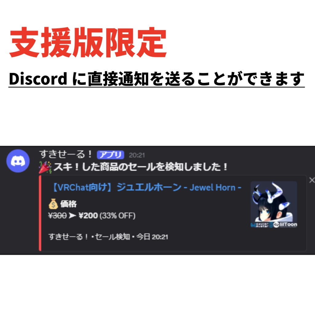 【無料/支援版】すきせーる! — セール買い逃しゼロへ!BOOTH「スキ」値下げ自動通知 Chrome拡張機能【Discord通知対応】
