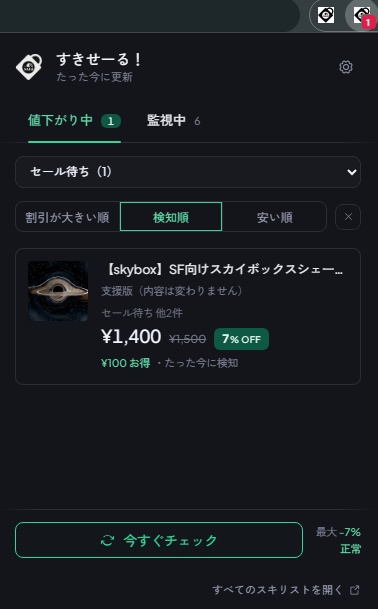 【無料】すきせーる! — セール買い逃しゼロへ!BOOTH「スキ」値下げ自動通知 Chrome拡張機能【Discord通知対応】