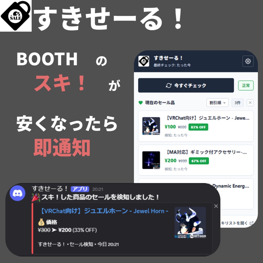 【無料/支援版】すきせーる! — セール買い逃しゼロへ!BOOTH「スキ」値下げ自動通知 Chrome拡張機能【Discord通知対応】