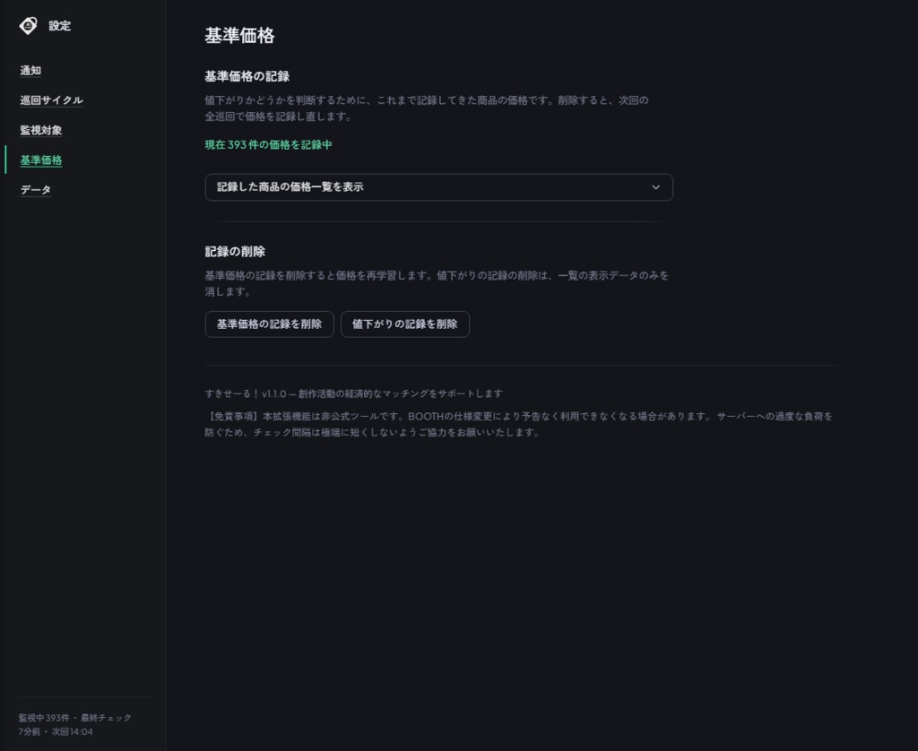 すきせーる! — セール買い逃しゼロへ!BOOTH「スキ」値下げ自動通知 Chrome拡張機能【Discord通知対応】
