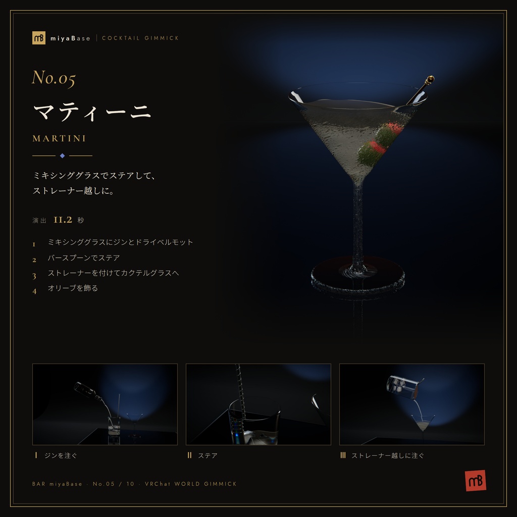 【発売記念セール~10/12】【VRChat向け】カクテルギミック 全10種