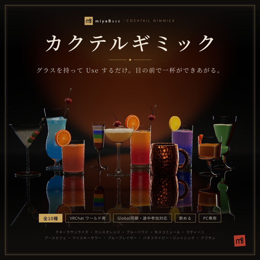 【発売記念セール～10/12】【VRChat向け】カクテルギミック 全10種