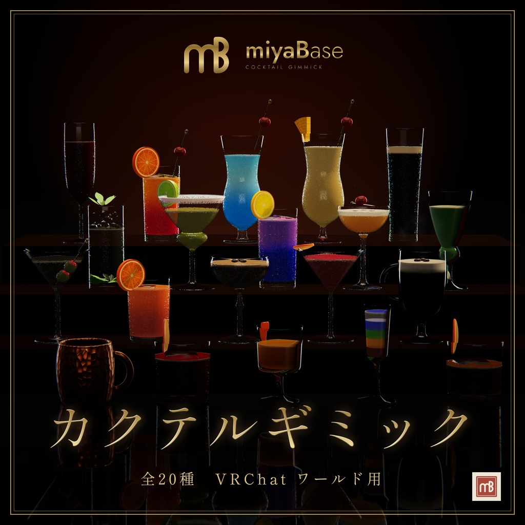 【VRChat向け】カクテルギミック 全23種