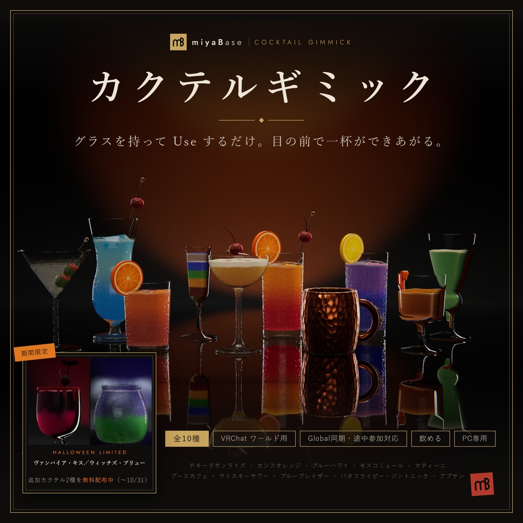 【発売記念セール~10/12】【VRChat向け】カクテルギミック 全10種