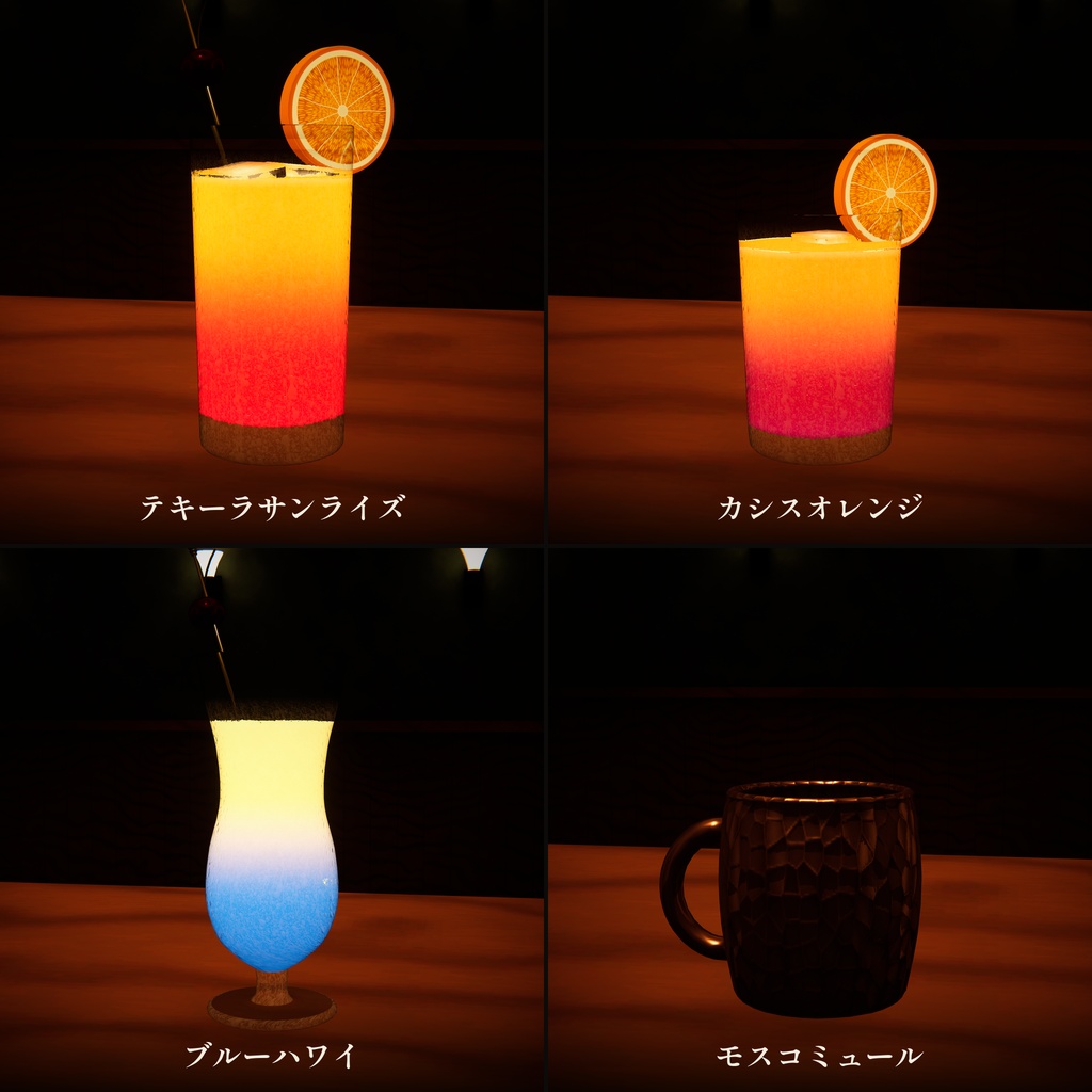 【発売記念セール】【MA対応】アバター用カクテルギミック 12種