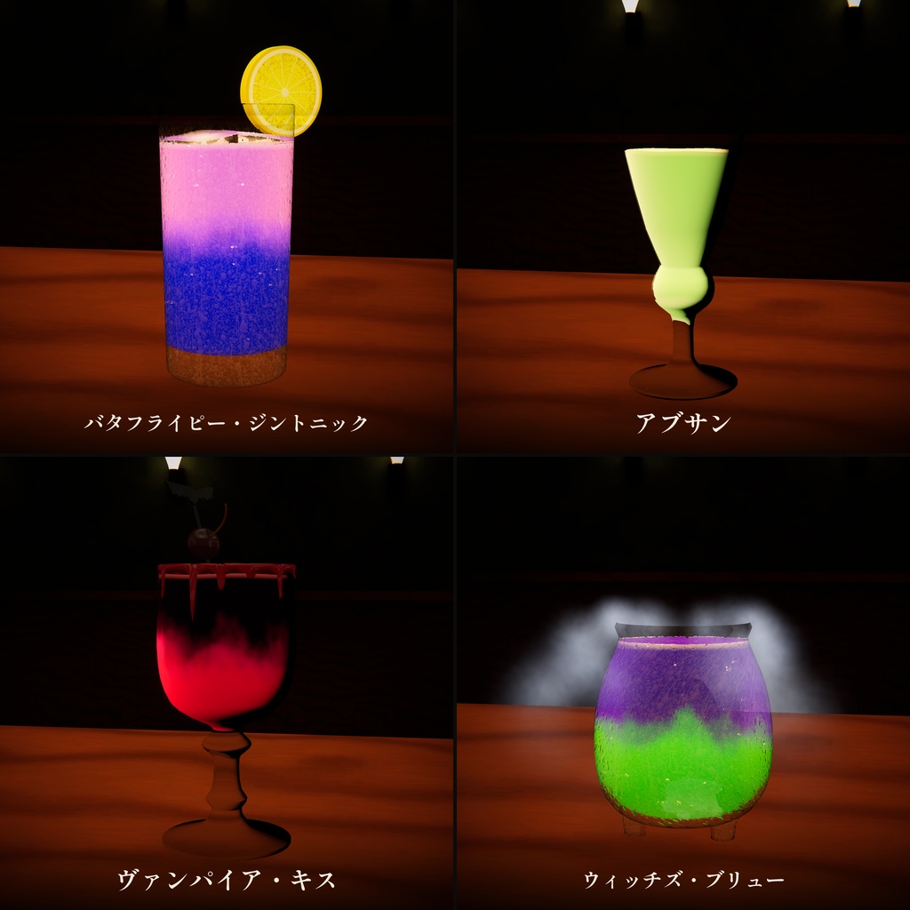 【発売記念セール】【MA対応】アバター用カクテルギミック 12種
