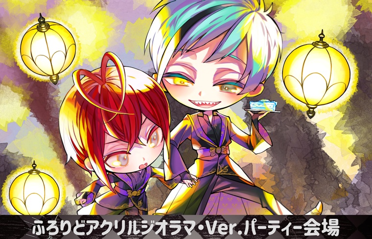 ふろりどアクリルジオラマ【Ver.コスチューム/Ver.パーティー会場】