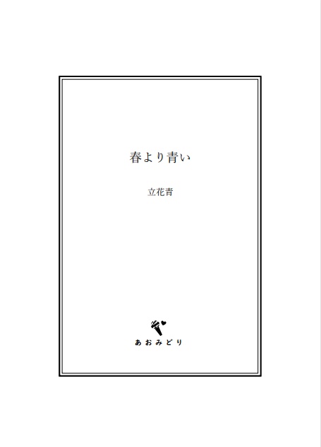 【夢小説】春より青い