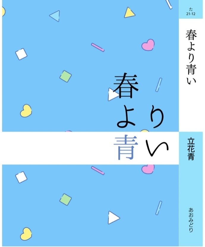 【夢小説】春より青い