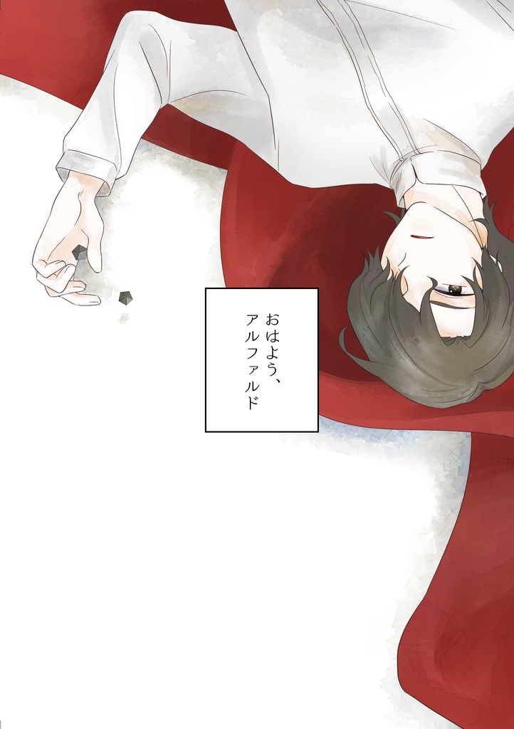 おはよう、アルファルド