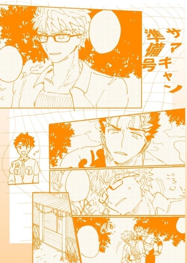 サマキャン準備号