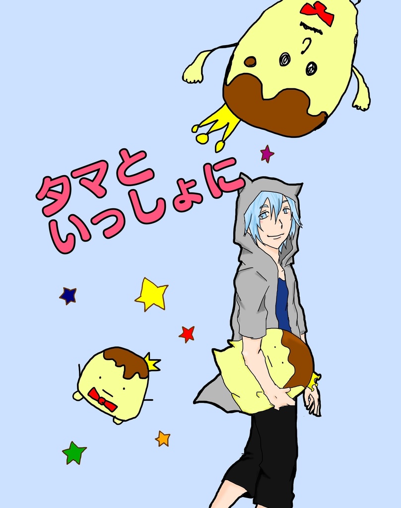 タマといっしょに