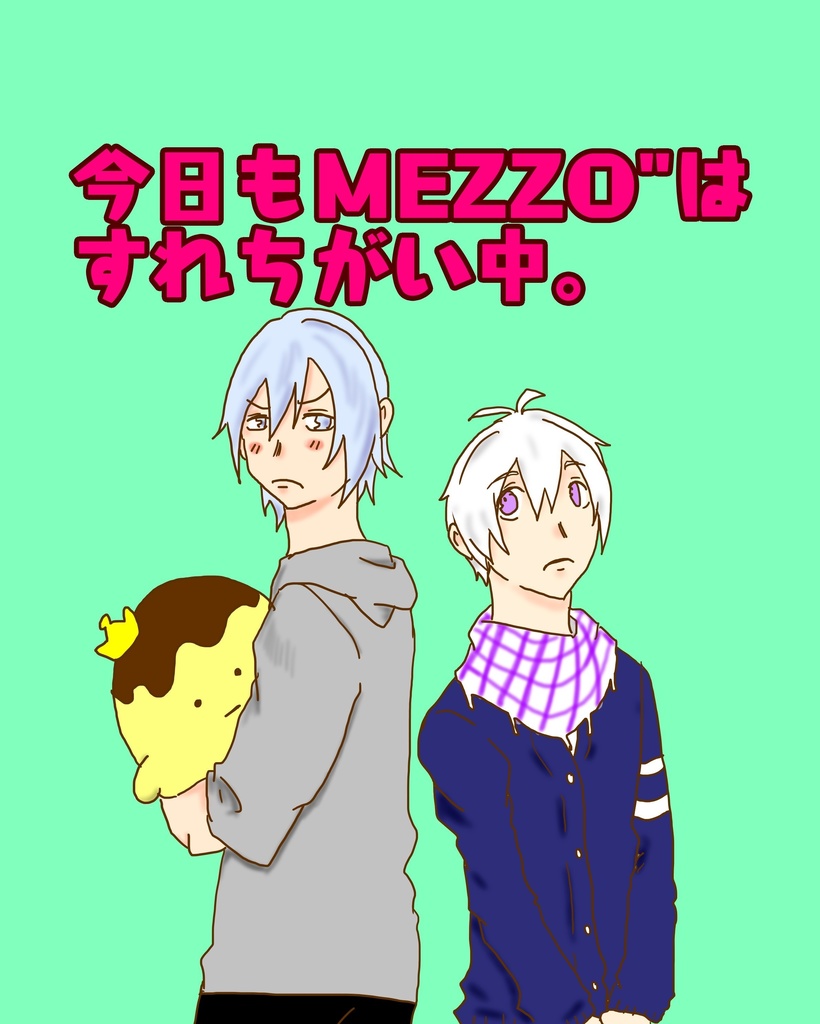 今日もMEZZO"はすれちがい中。