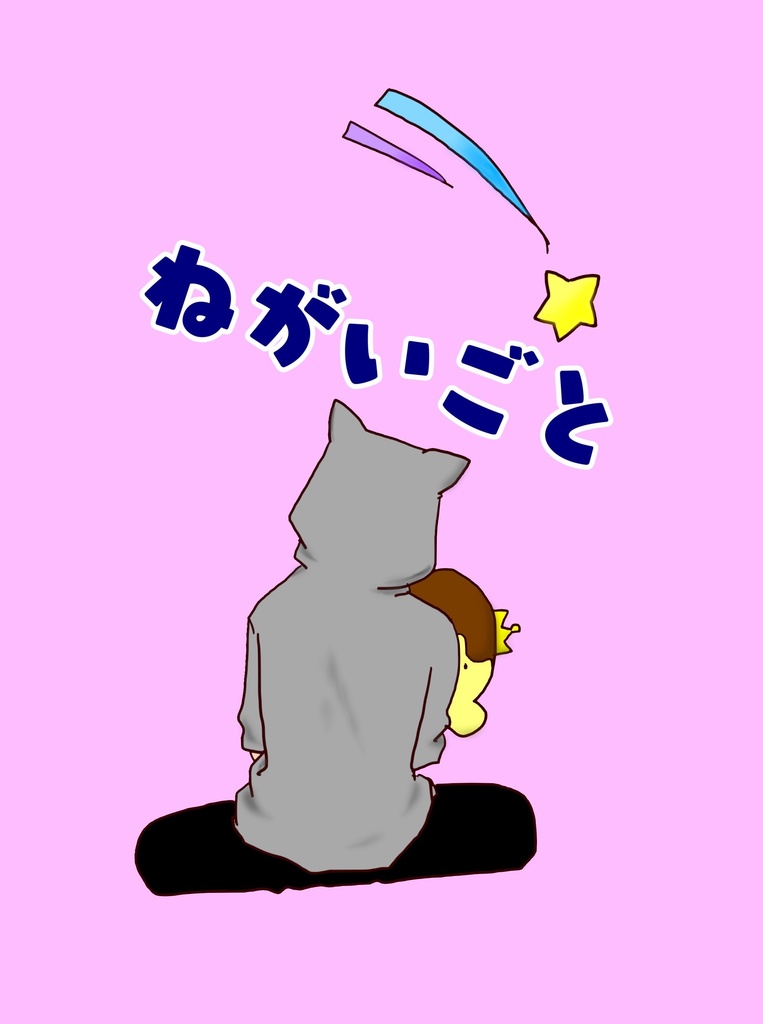 ねがいごと