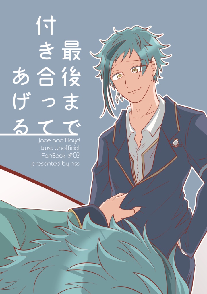 最後まで付き合ってあげる