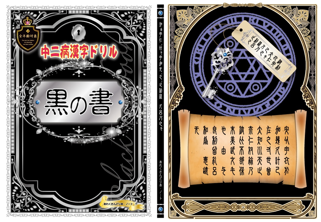 中二病漢字ドリル　黒の書/白の書（2冊セット）