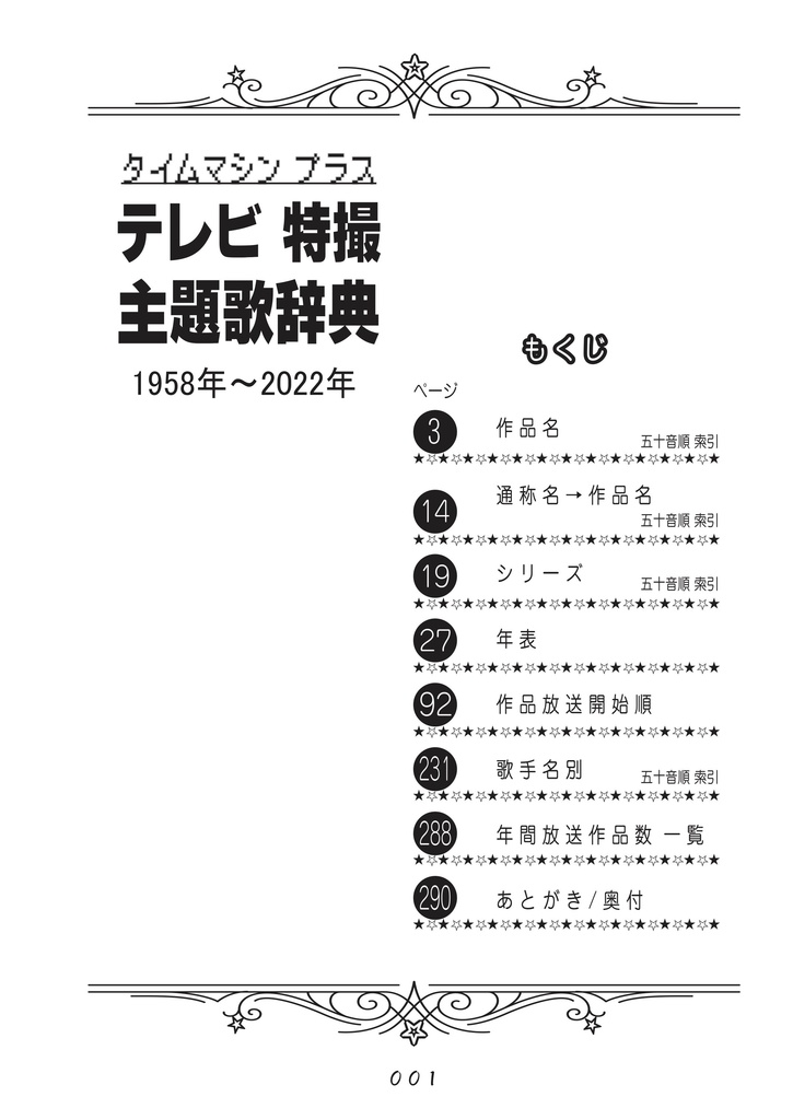 タイムマシン プラス テレビ特撮 主題歌辞典 1958年〜2022年