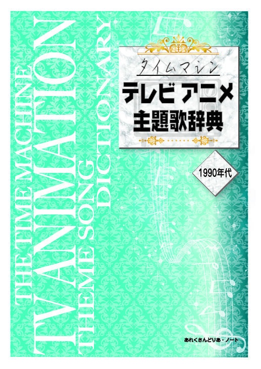 タイムマシン　テレビアニメ主題歌辞典　1990年代