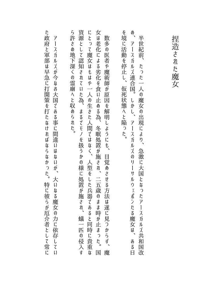 【小説】 ワルキューレ・シンギュラリティ 第1巻