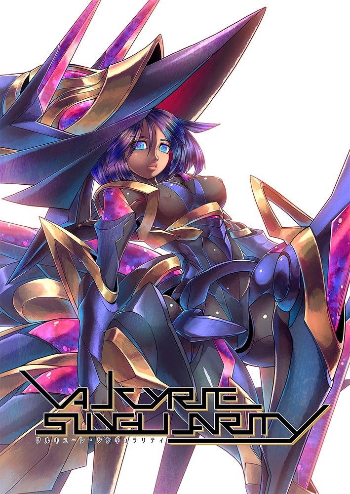 【小説】 ワルキューレ・シンギュラリティ 第2巻