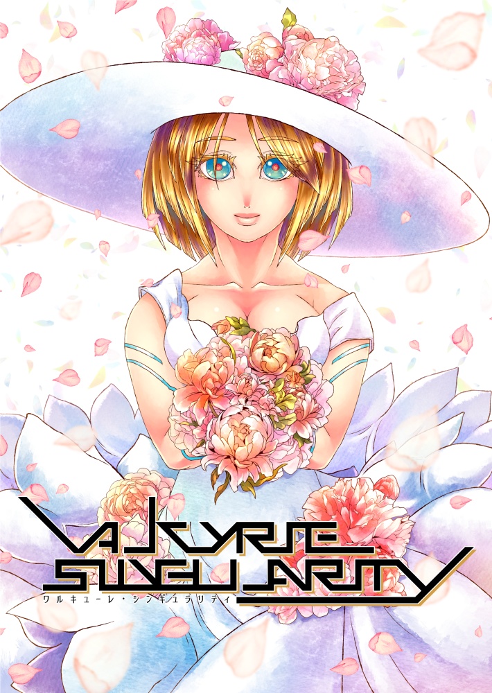 【小説】　ワルキューレ・シンギュラリティ　第三巻