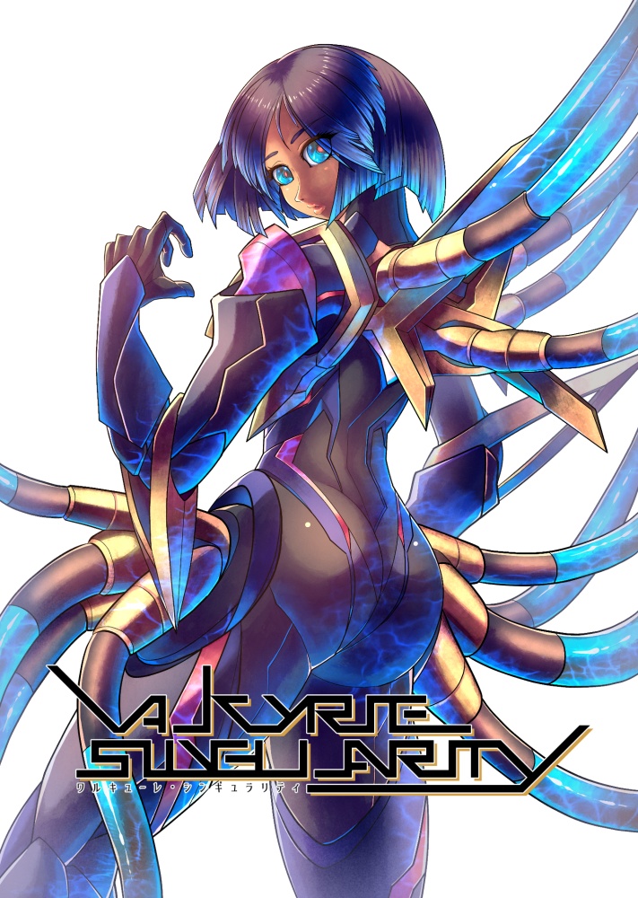 【小説】　ワルキューレ・シンギュラリティ　第四巻