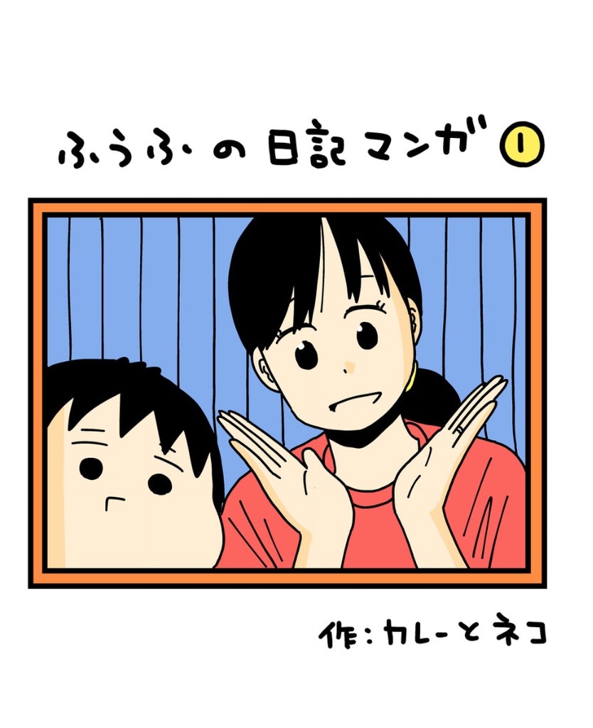 ふうふの日記マンガ第1集