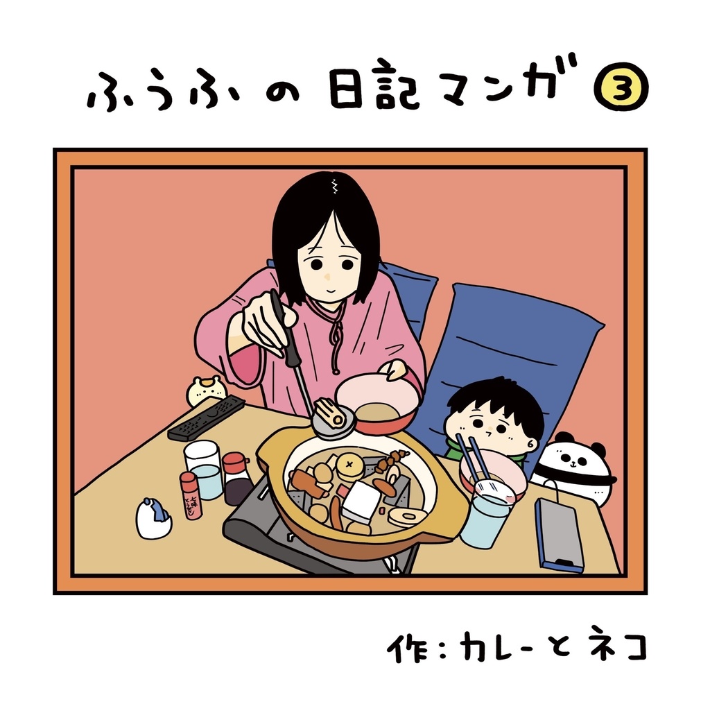【折れあり】ふうふの日記マンガ第3集