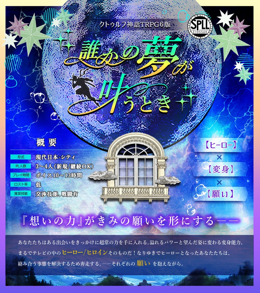 【CoCシナリオ】誰かの夢が叶うとき【本文無料】SPLL:E195569