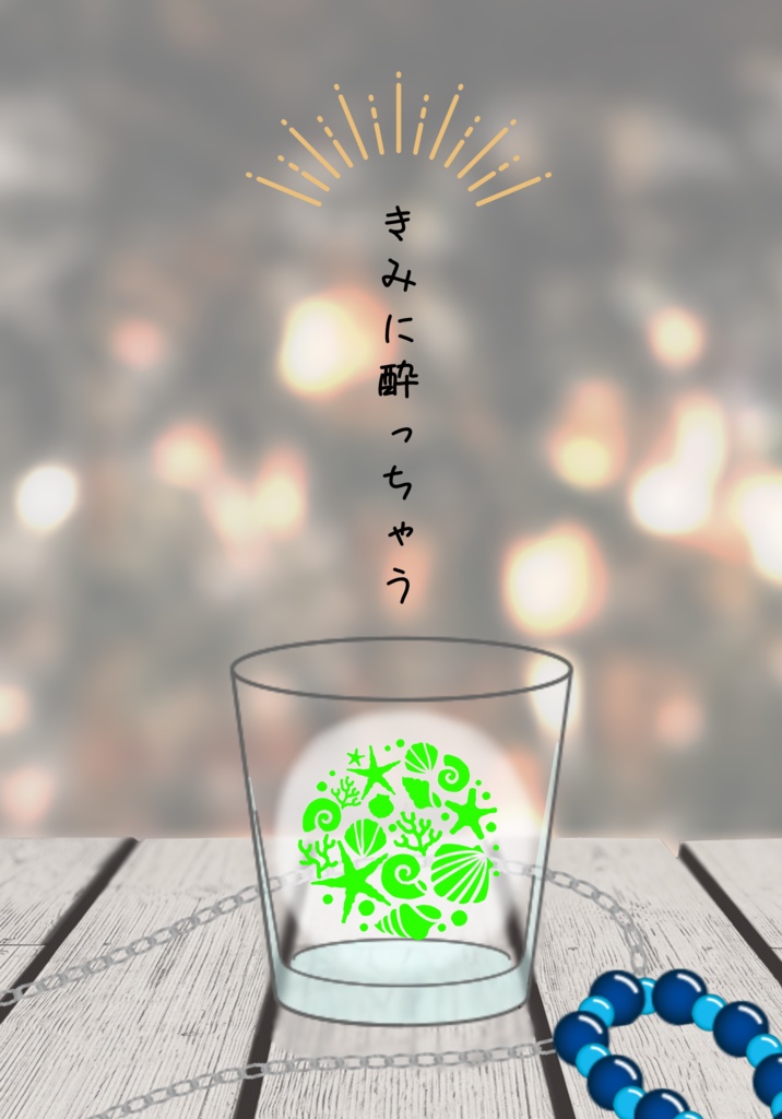 きみに酔っちゃう