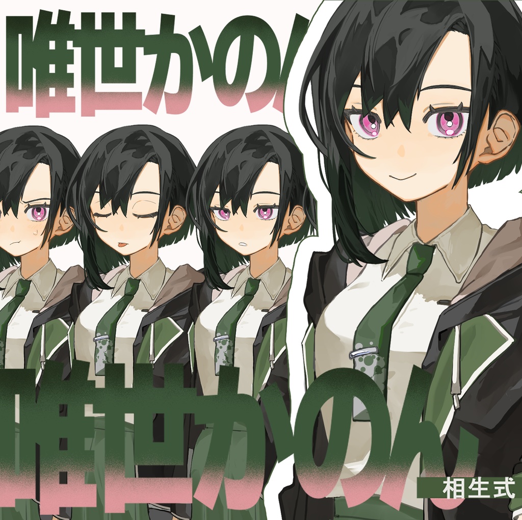 【非公式】唯世かのん立ち絵_相生式