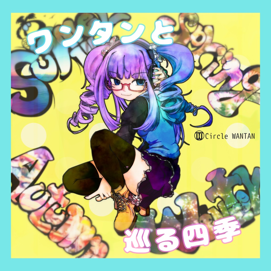 ワンタンと巡る四季(Download)