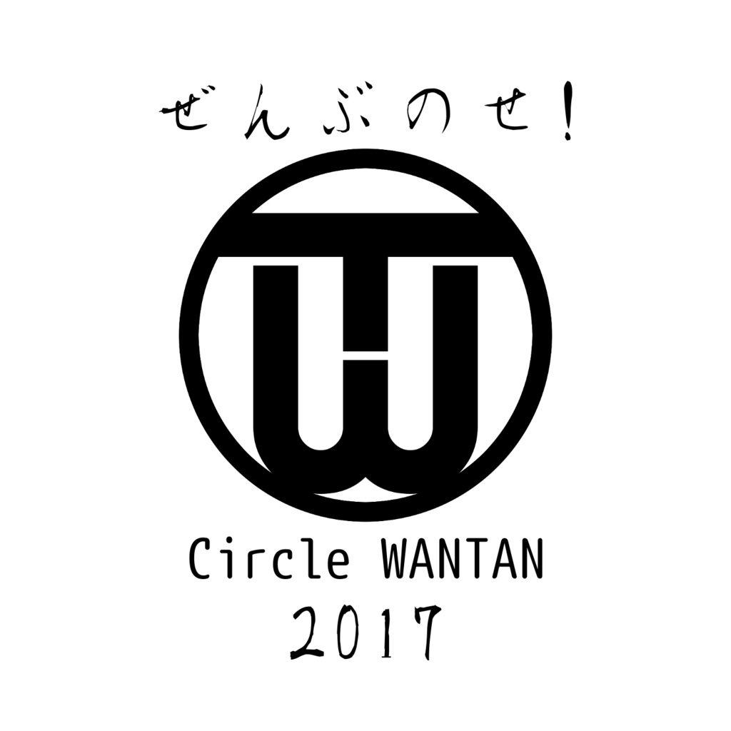 ぜんぶのせ!Circle WANTAN 2017!